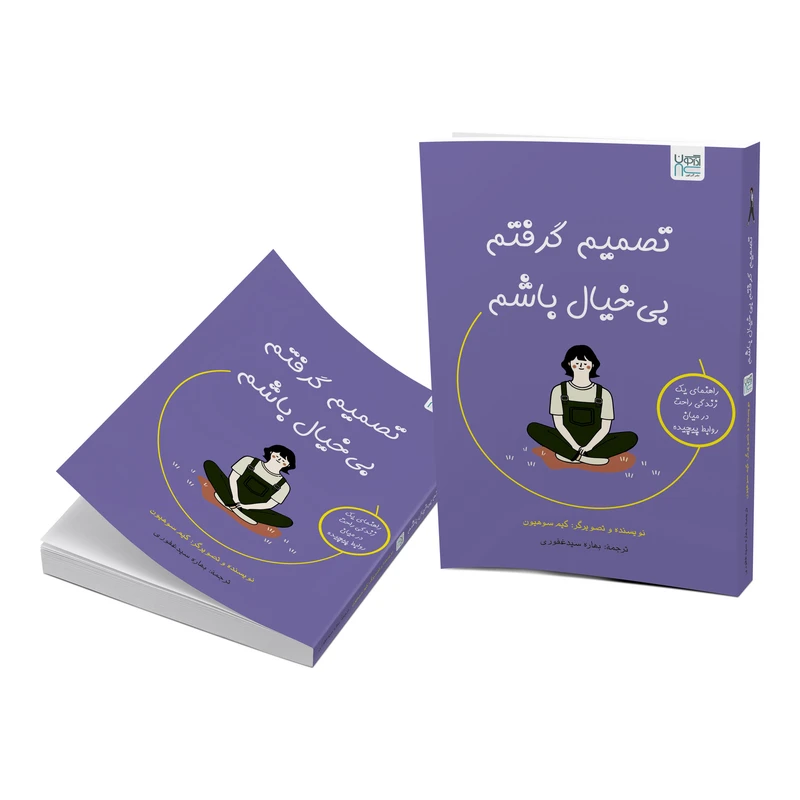 عکس شماره 5 : کتاب تصمیم گرفتم بی خیال باشم اثر کیم سوهیون ترجمه بهاره سیدغفوری نشر آذرگون