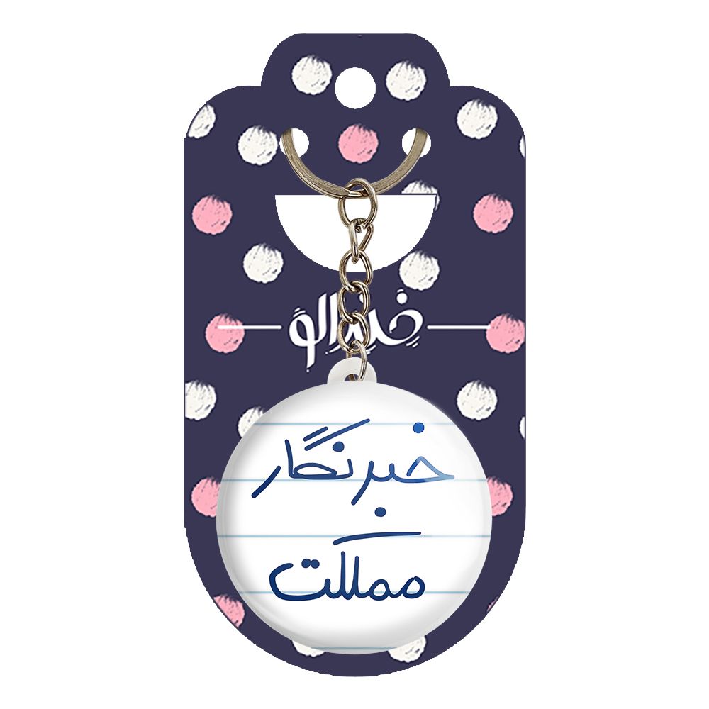 جاکلیدی خندالو طرح خبرنگار مملکت کد 5852 -  - 2