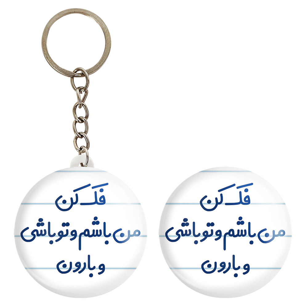 پیکسل خندالو مدل فک کن من باشم و تو باشی و بارون کد 6683 به همراه جاکلیدی
