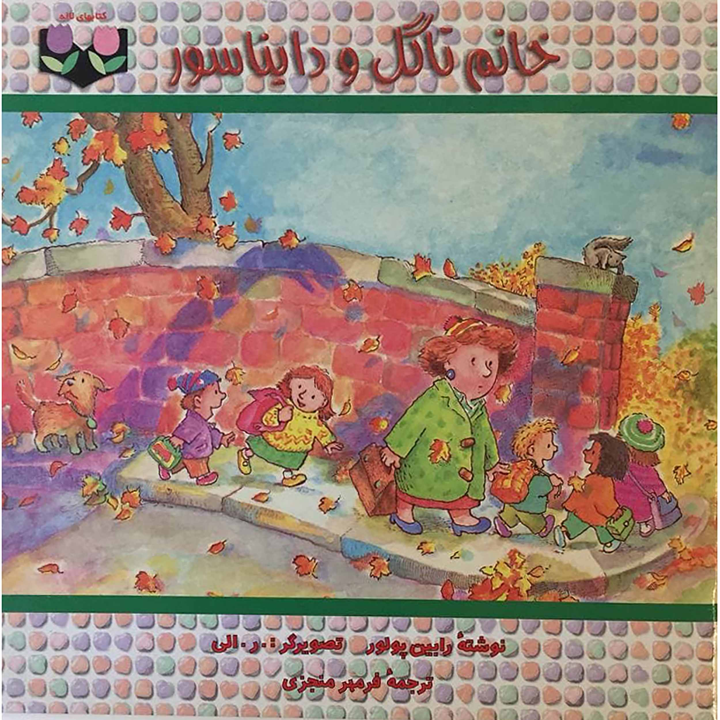 کتاب خانم تاگل و دایناسور اثر رابین پولور انتشارات خانه فرهنگ
