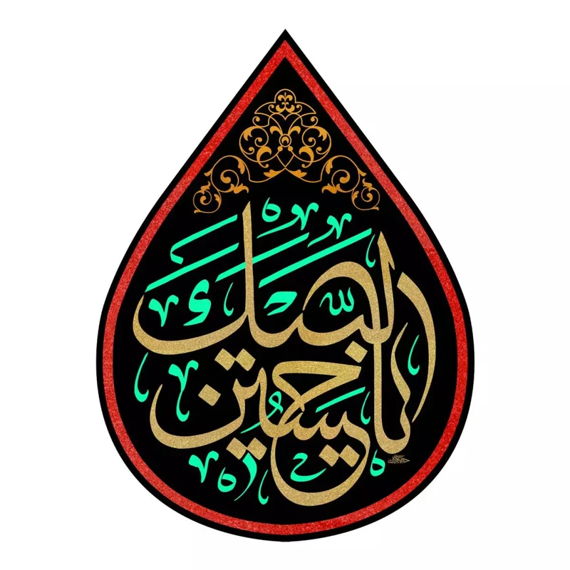 پرچم خدمتگزاران مدل کتیبه اشک طرح محرم لبیک یا حسین کد 4000101