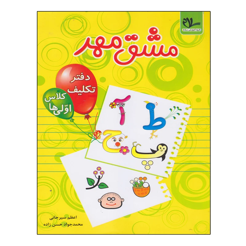 کتاب مشق مهر اول دبستان اثر اعظم سیرجانی و محمدجواد حسن زاده انتشارات سلام