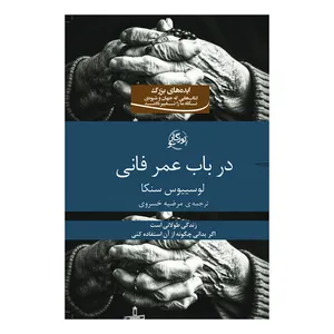 کتاب در باب عمر فانی اثر لوسییوس سنکا انتشارات روزگار نو