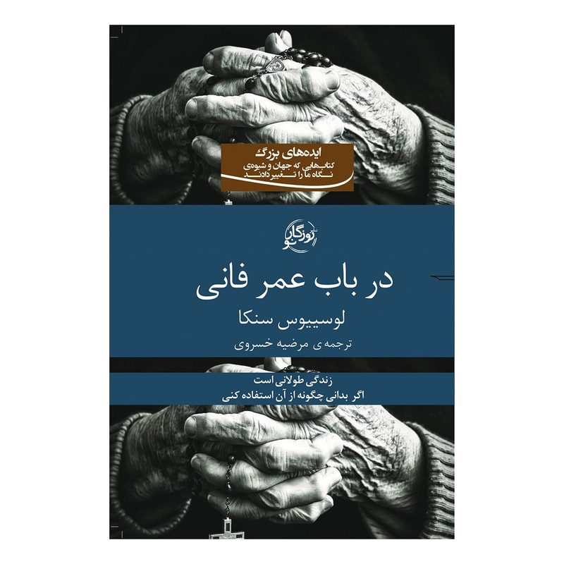 کتاب در باب عمر فانی اثر لوسییوس سنکا انتشارات روزگار نو