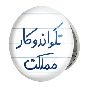 آینه جیبی خندالو طرح تکواندوکار مملکت مدل تاشو کد 5642 