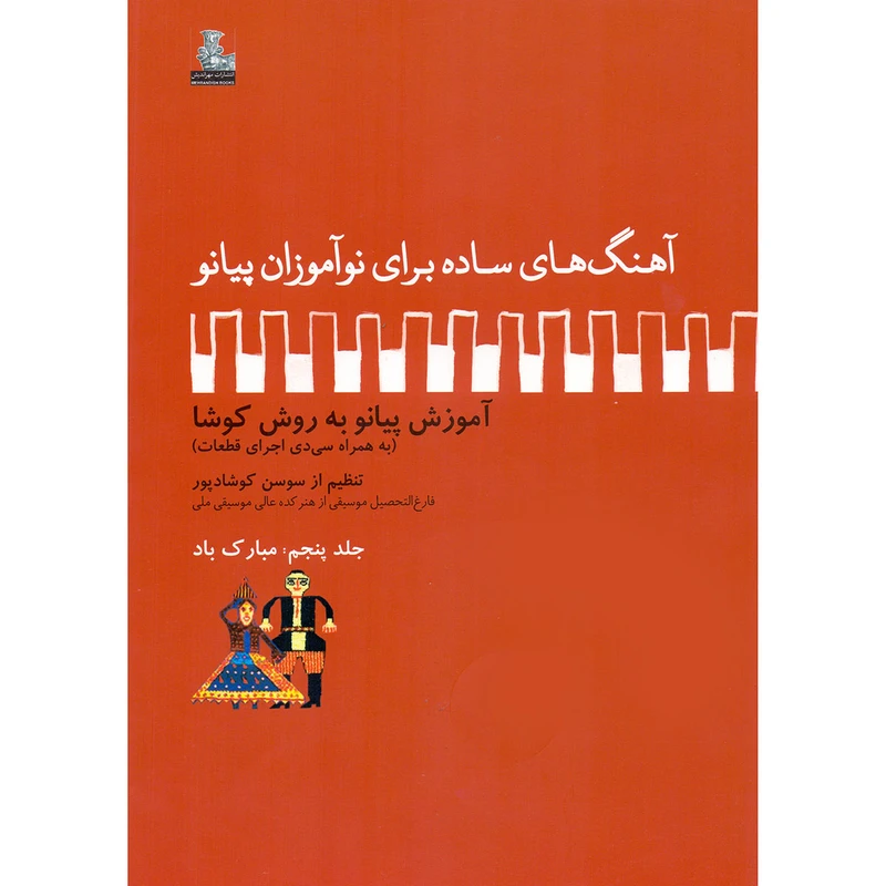 کتاب آهنگ های ساده برای نوآموزان پیانو آموزش پیانو به روش کوشا اثر سوسن کوشادپور انتشارات مهراندیش جلد 5