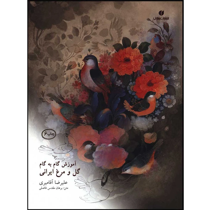 کتاب آموزش گام به گام گل و مرغ ایرانی اثر علیرضا آقامیری نشر یساولی