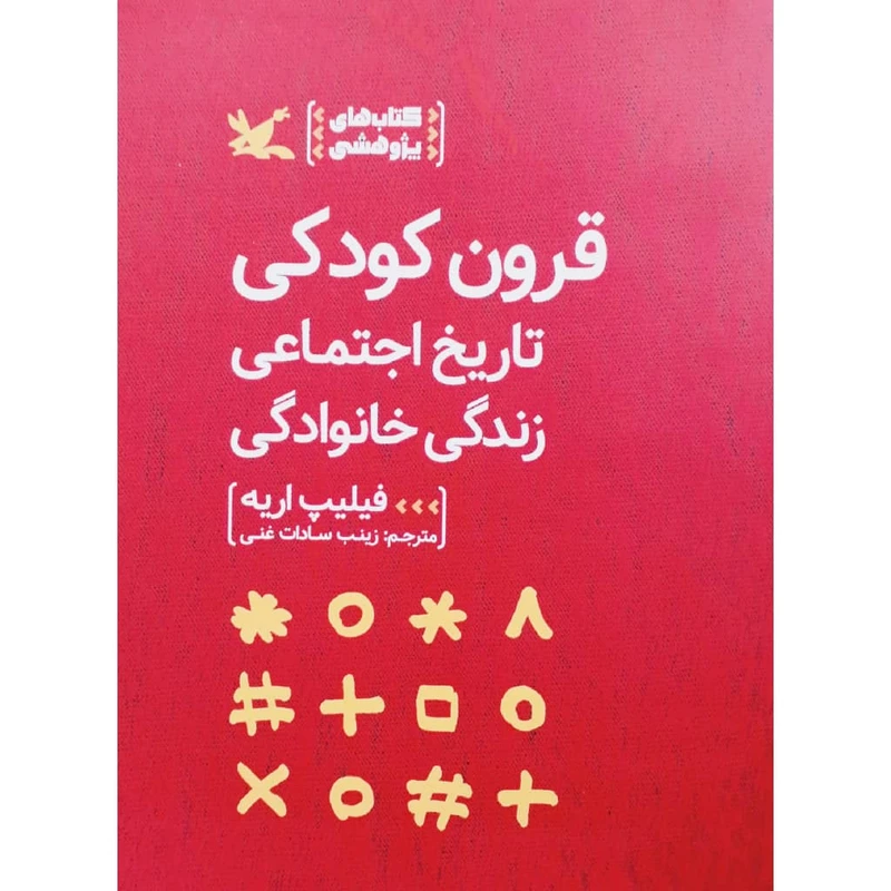 کتاب قرون کودکی، تارخ اجتماعی زندگی خانوادگی اثر فیلیپ اریه انتشارات کانون پرورش فکری کودکان و نوجوانان