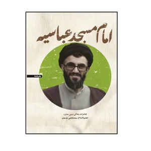 کتاب امام مسجد عباسیه اثر سیده نرگس مظلومی انتشارات شهید کاظمی 