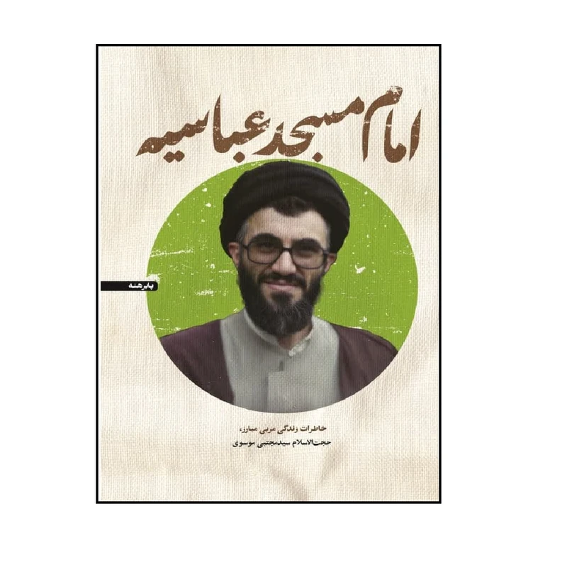 کتاب امام مسجد عباسیه اثر سیده نرگس مظلومی انتشارات شهید کاظمی
