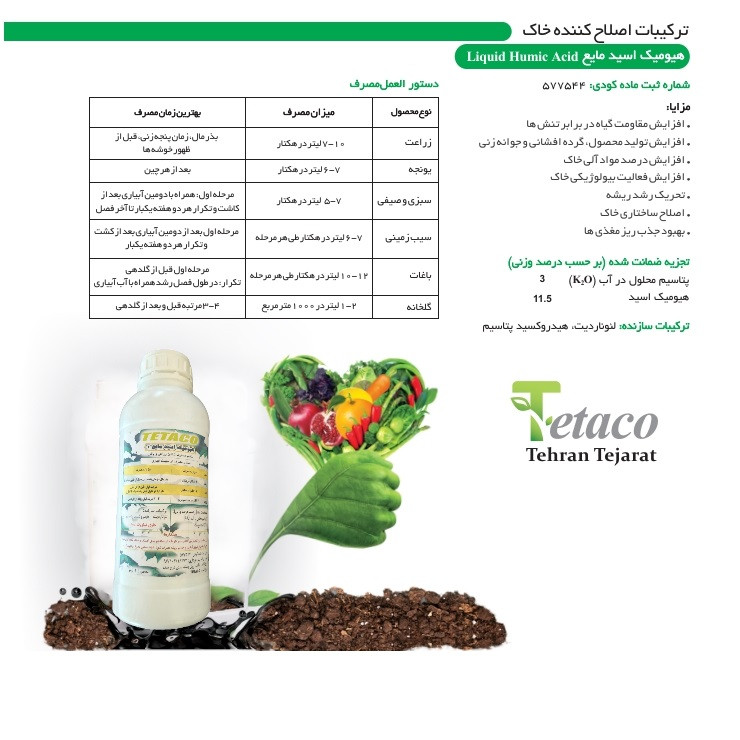 کود هیومیک اسید مایع تتاکو مدل PLAS HUMORE حجم 1 لیتر کود هیومیک اسید مایع تتاکو مدل PLAS HUMORE حجم 1 لیتر