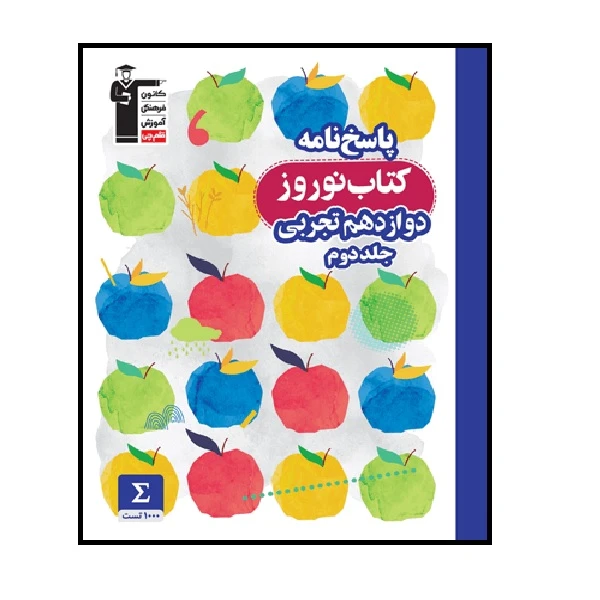کتاب نوروز دوازدهم تجربی 1401 اثر جمعی از نویسندگان  انتشارات قلم چی جلد دوم