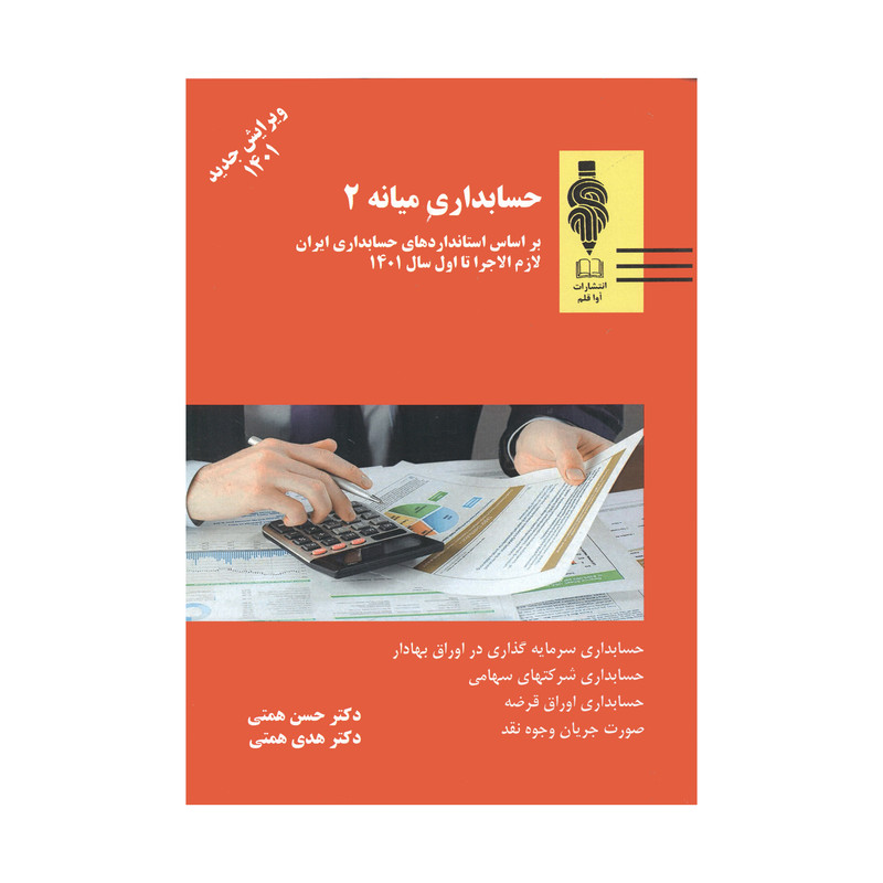 کتاب حسابداری میانه 2 اثر حسن همتی و هدی همتی انتشارات آوا قلم 