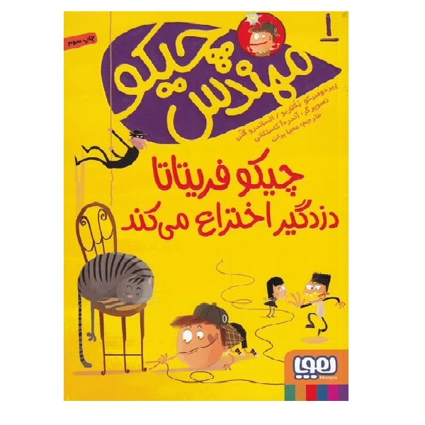  کتاب مهندس چیکو 2 چیکو فریتاتا دزدگیر اختراع می کند اثر پیر دومنیکو بکلاریو و الساندرو گتی نشر هوپا