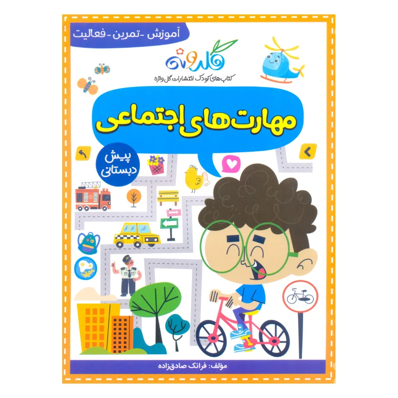 کتاب مهارت های اجتماعی اثر فرانک صادق زاده نشر گل واژه