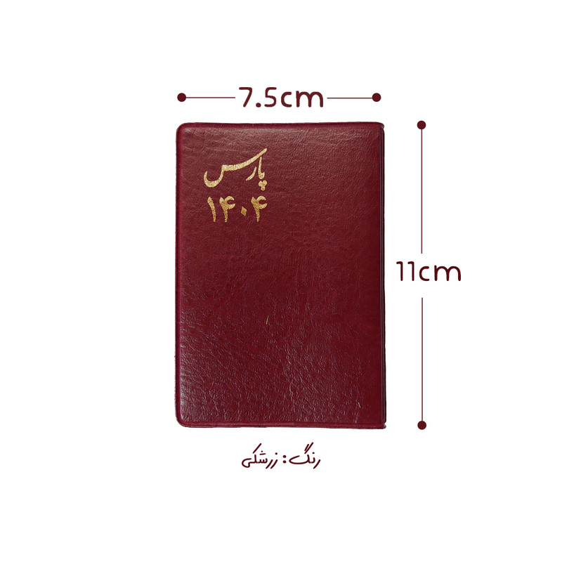 تقویم جیبی سال 1404 پارس طرح متوسط به همراه خودکار بسته 3 عددی