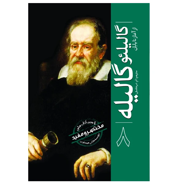 کتاب گالیئو گالیله اثر هارلی هیستوری ترجمه ام درخشش انتشارات سبزان