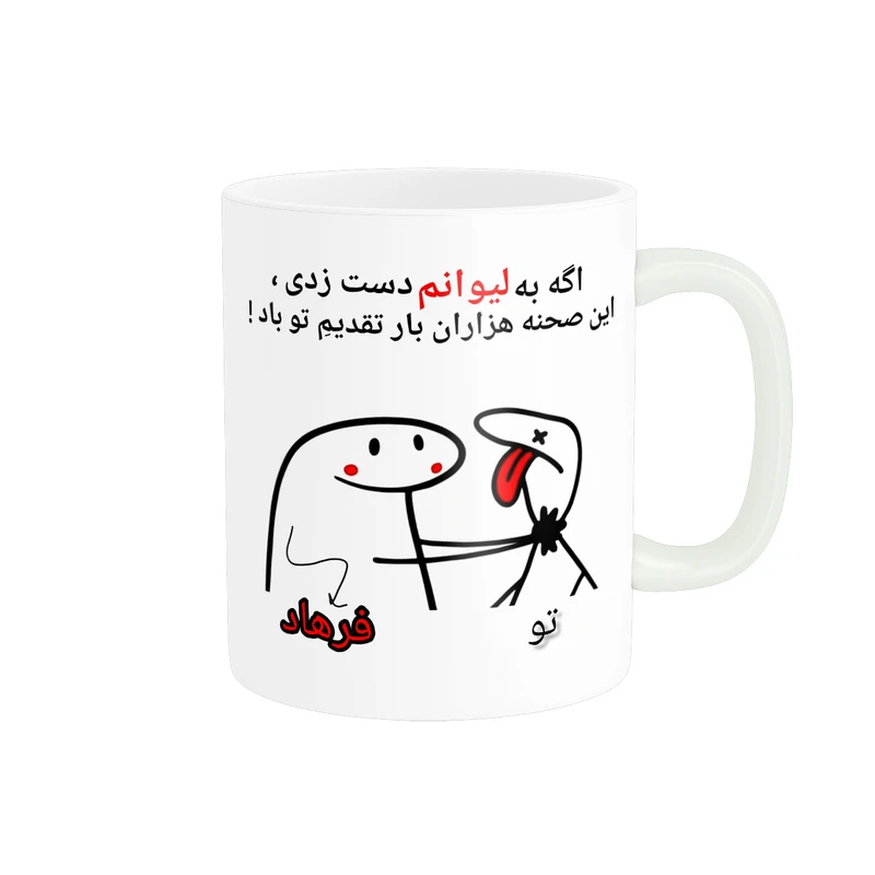 ماگ پادآفرین مدل این صحنه هزاران بار تقدیم تو باد اسم فرهاد