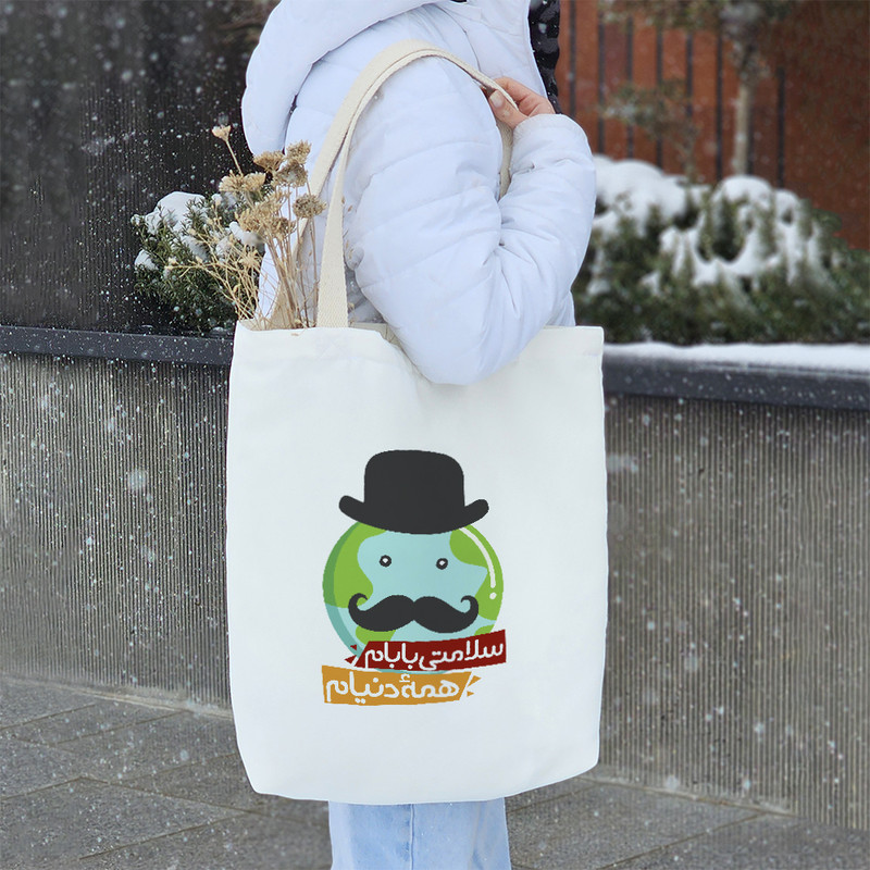 ساک خرید خندالو طرح سلامتی بابام همه دنیام کد 162