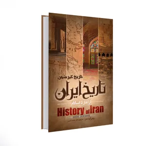 کتاب تاریخ ایران از آغاز تا اسلام اثر رومن گریشمن انتشارات نسیم قلم