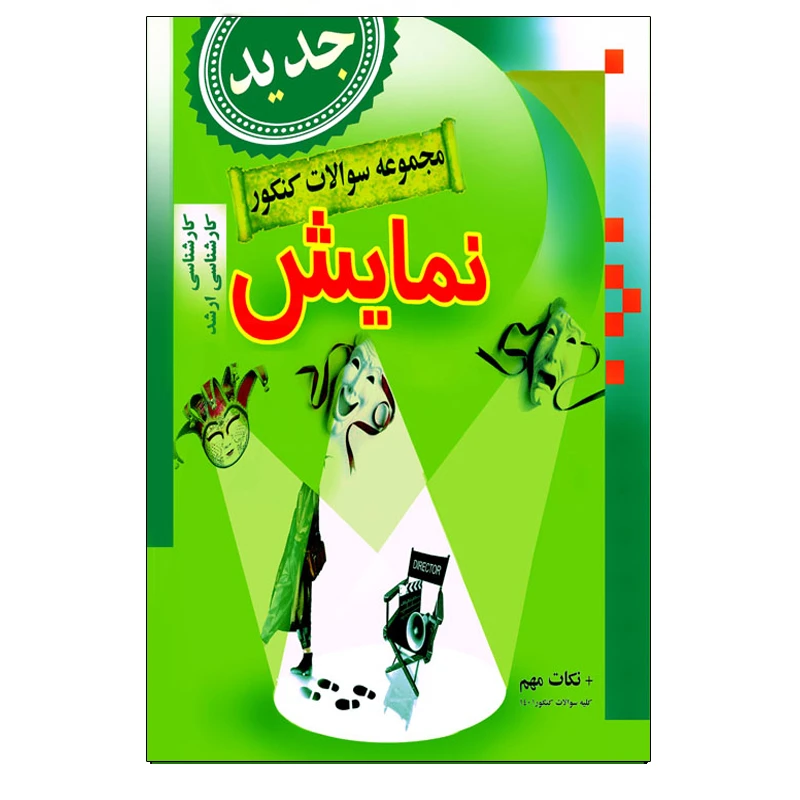 کتاب مجموعه سوالات کنکور رشته نمایش اثر مهدی انوری راد انتشارات مستعلی