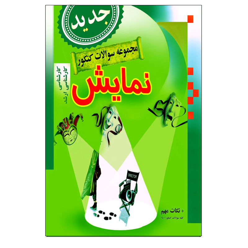 خرید و قیمت کتاب مجموعه سوالات کنکور رشته نمایش اثر مهدی انوری راد انتشارات مستعلی