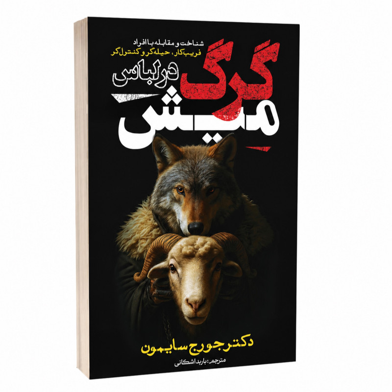 کتاب گرگ در لباس میش اثر دکتر جورج سایمون ترجمهٔ باربد اشکانی انتشارات آستان مهر