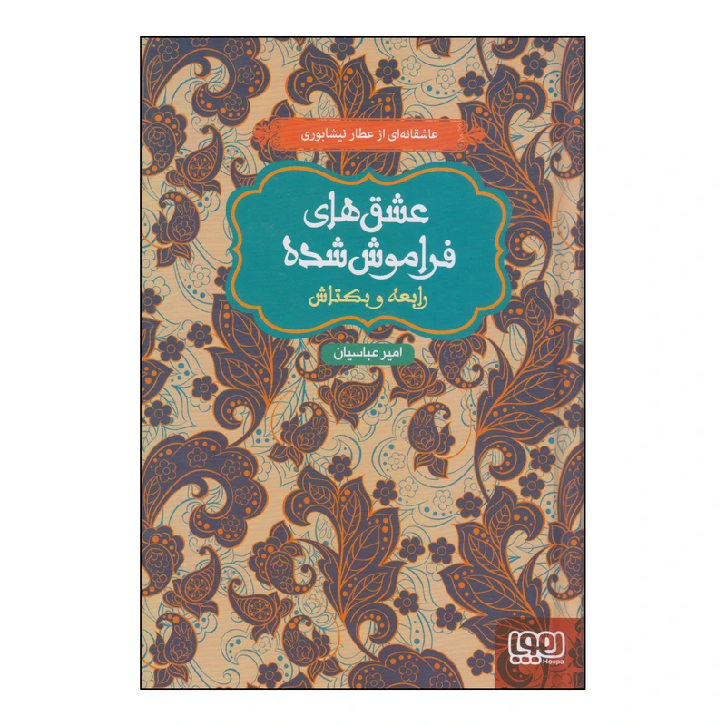 کتاب عشق‌های فراموش شده رابعه و بکتاش اثر امیر عباسیان انتشارات هوپا