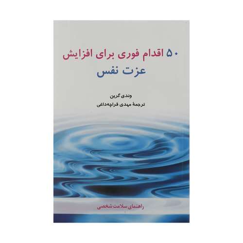 کتاب 50 اقدام فوری برای افزایش عزت نفس اثر وندی گرین انتشارات شباهنگ