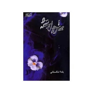 کتاب عطر چای بنفشه اثر یلدا تنگستانی انتشارات  آوای کلار