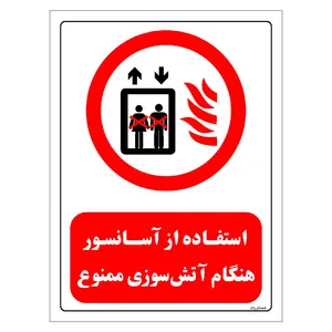 برچسب ایمنی مستر راد طرح استفاده از آسانسور هنگام آتش سوزی ممنوع مدل HSE-OSHA-0517