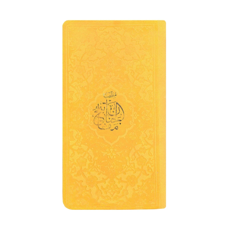 کتاب منتخب مفاتیح الجنان ترجمه الهی قمشه ای انتشارات پیام عدالت