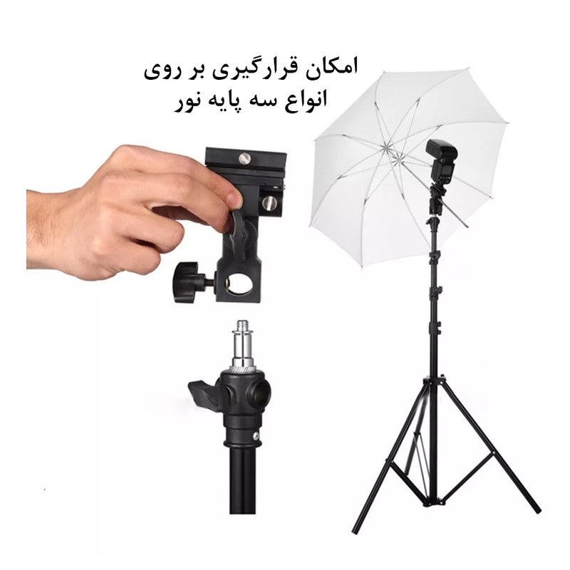 تبدیل نگهدارنده فلاش اکسترنال مدل Umbrella Mount