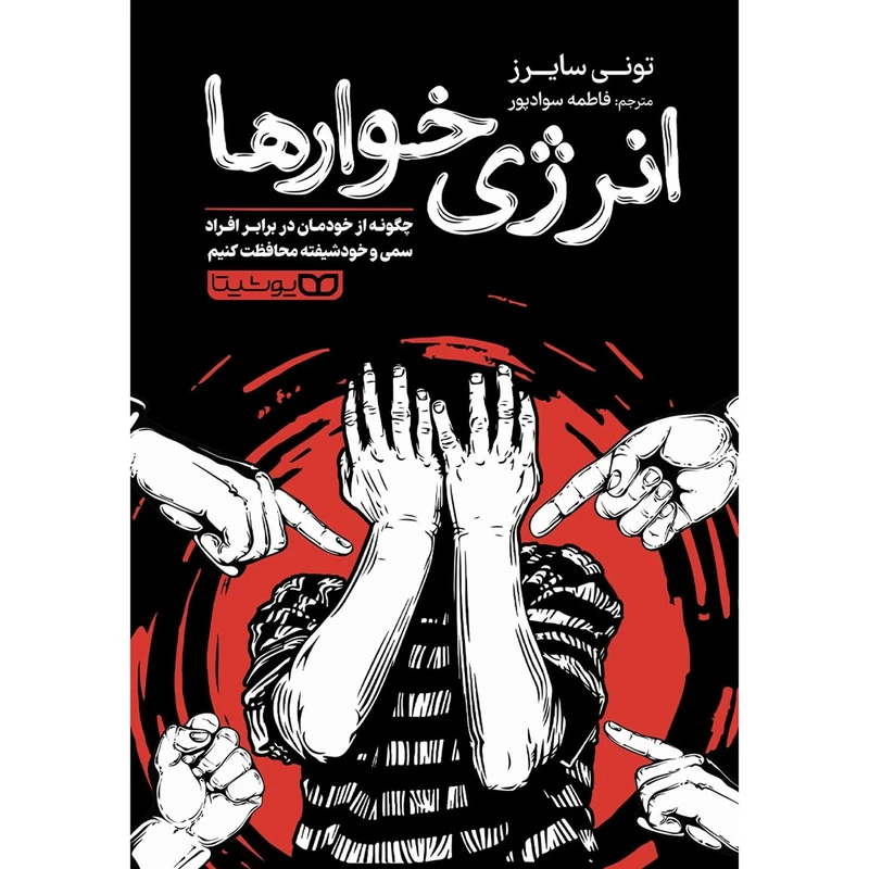  کتاب انرژی خوارها اثر تونی سايرز ترجمه فاطمه سوادپور انتشارات يوشيتا