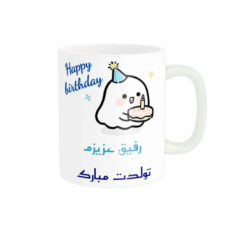 ماگ پادآفرین مدل تولدت مبارک طرح رفیق کد p1101