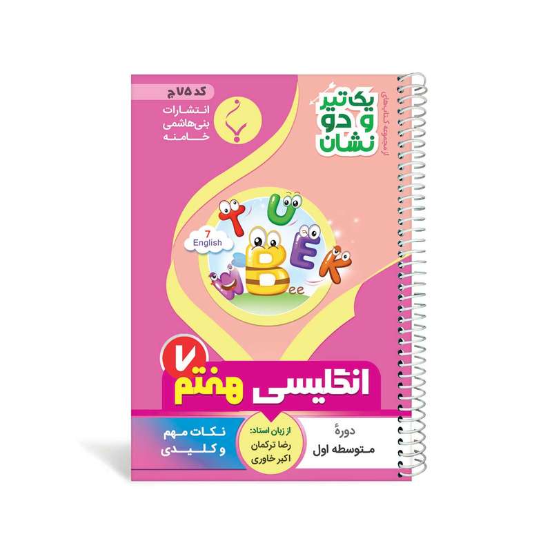 کتاب یک تیر و دو نشان انگلیسی هفتم متوسطه اثر اکبر خاوری, رضا ترکمان انتشارات بنی هاشمی خامنه