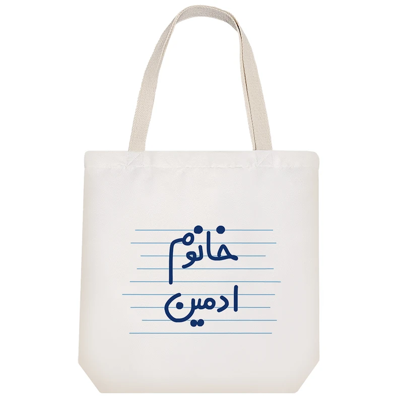 ساک خرید خندالو طرح خانوم ادمین کد 4595