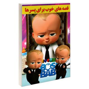 کتاب قصه های خوب برای پسرها اثر نرگس بنایی قهفرخی نشر حسام شیر محمدی