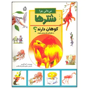 کتاب می دانی چرا شترها کوهان دارند؟ اثر آنیتا گانری انتشارات مدرسه