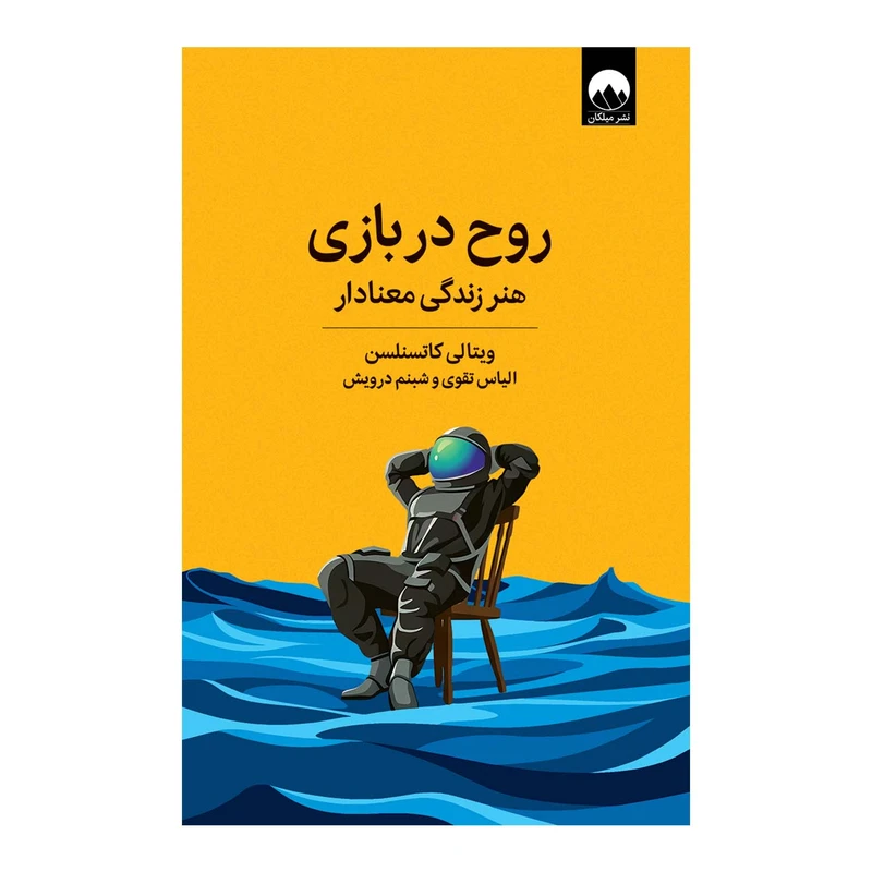 کتاب روح در بازی اثر ویتالی کاتسنلسن ترجمه‌ الیاس تقوی و شبنم درویش نشر میلکان