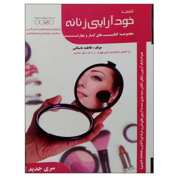کتاب تست خودآرایی زنانه اثر فاطمه باستانی نشر دانشگاهی فرهمند