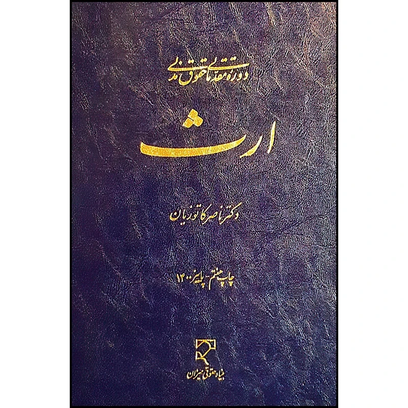 کتاب ارث اثر دکتر ناصر کاتوزیان انتشارات میزان