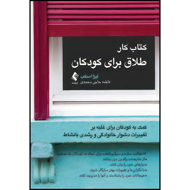 کتاب کتاب کار طلاق برای کودکان کمک به کودکان برای غلبه بر تغییرات دشوار خانوادگی و رشدی بانشاط... اثر لیزا ام. اسکب انتشارات ارجمند