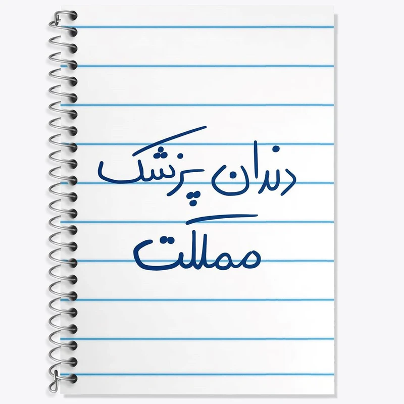 دفتر زبان 50 برگ خندالو مدل سه خط طرح دندانپزشک مملکت کد 5827