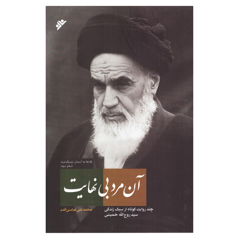 کتاب آن مرد بی نهایت اثر محمد علی عباسی اقدم انتشارات فرهنگ اسلامی