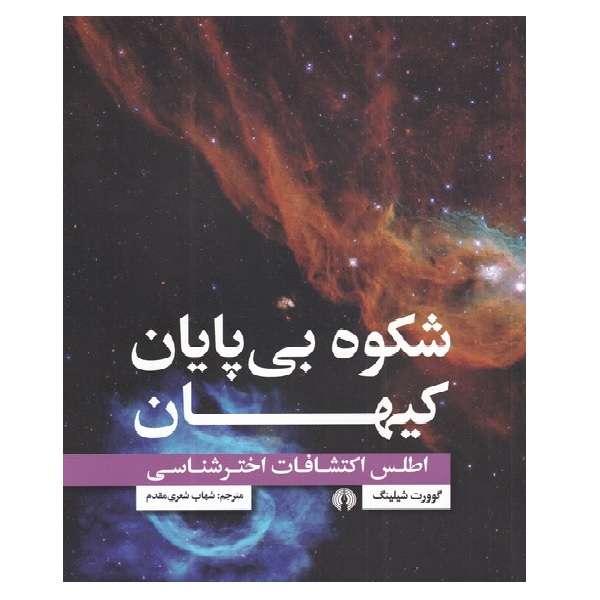 کتاب شکوه بی‌ پایان کیهان اثر گوورت شیلینگ نشر علمی فرهنگی