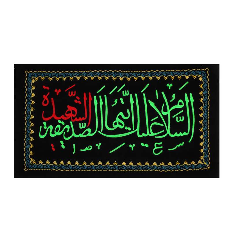 پرچم مدل کتیبه گلدوزی طرح شهادت حضرت فاطمه سلام الله علیها کد 1000983