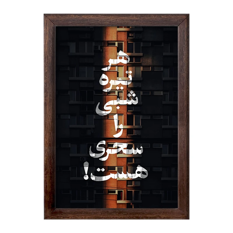 تابلو خندالو طرح هر تیره شبی را سحری هست کد F4525