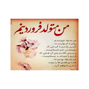 کارت پستال رادکس طرح تبریک متولدین فروردین مدل s632