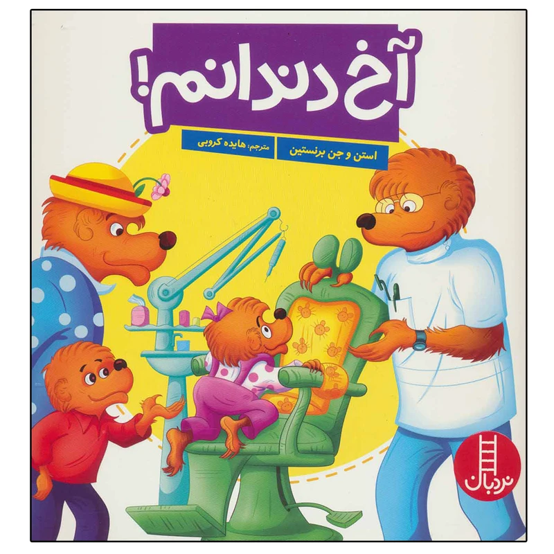 کتاب آخ دندانم اثر استن جن برنستین نشر نردبان